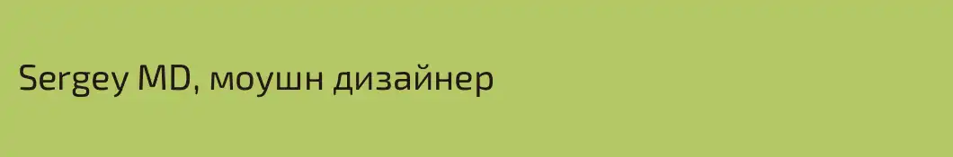 Sergey MD, моушн дизайнер